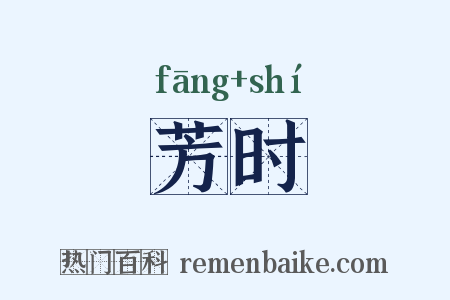 芳时是什么意思的图片